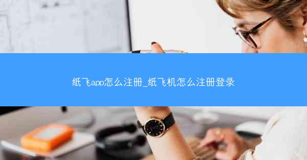 纸飞app怎么注册_纸飞机怎么注册登录