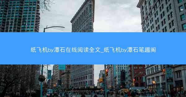 纸飞机by潭石在线阅读全文_纸飞机by潭石笔趣阁