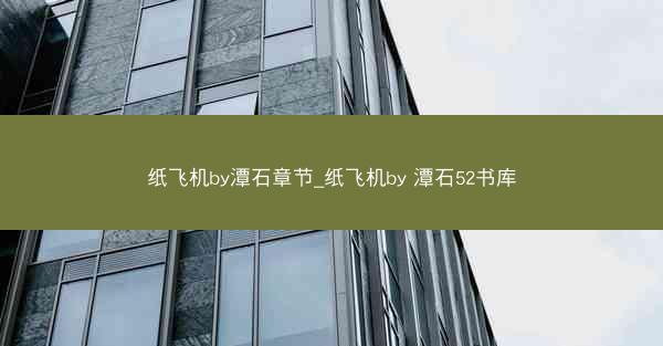 纸飞机by潭石章节_纸飞机by 潭石52书库