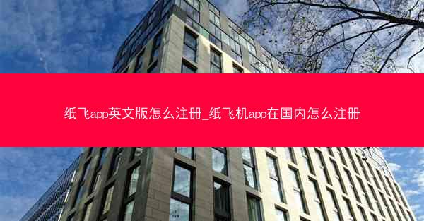 纸飞app英文版怎么注册_纸飞机app在国内怎么注册