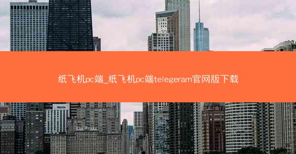 纸飞机pc端_纸飞机pc端telegeram官网版下载