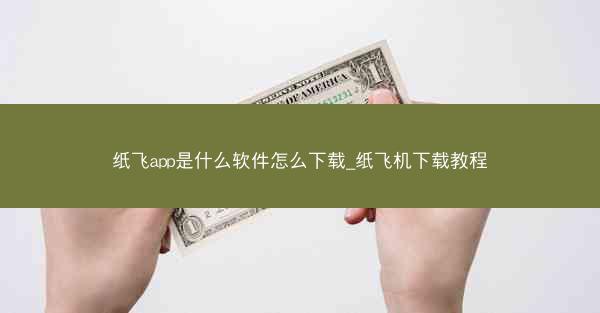 纸飞app是什么软件怎么下载_纸飞机下载教程