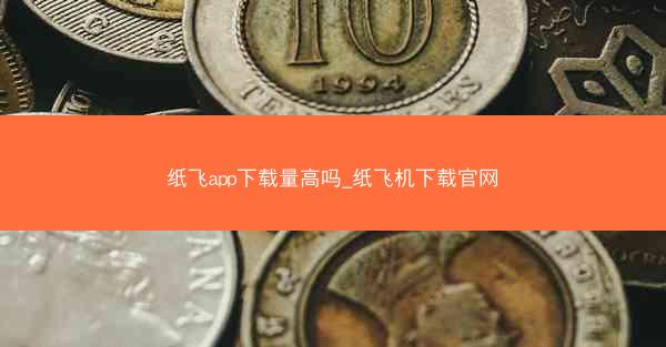 纸飞app下载量高吗_纸飞机下载官网