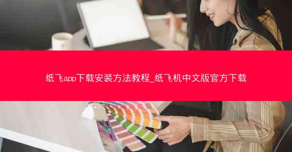 纸飞app下载安装方法教程_纸飞机中文版官方下载