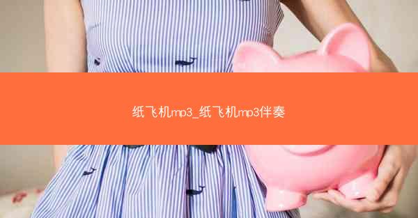纸飞机mp3_纸飞机mp3伴奏