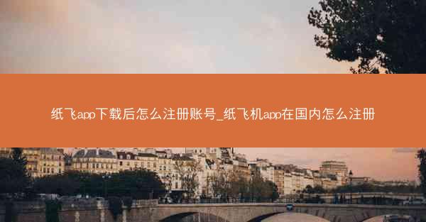纸飞app下载后怎么注册账号_纸飞机app在国内怎么注册