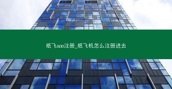 纸飞app注册_纸飞机怎么注册进去