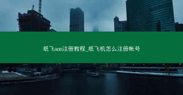 纸飞app注册教程_纸飞机怎么注册帐号