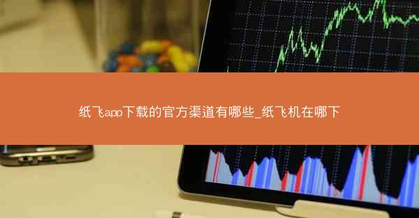 纸飞app下载的官方渠道有哪些_纸飞机在哪下
