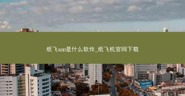 纸飞app是什么软件_纸飞机官网下载