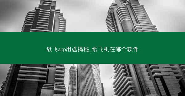 纸飞app用途揭秘_纸飞机在哪个软件