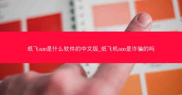 纸飞app是什么软件的中文版_纸飞机app是诈骗的吗