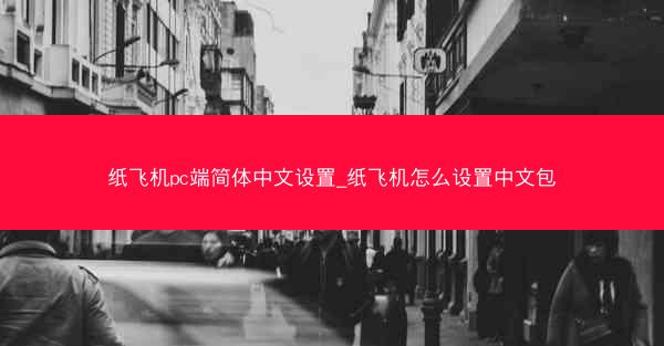 纸飞机pc端简体中文设置_纸飞机怎么设置中文包
