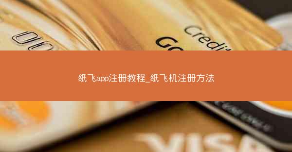 纸飞app注册教程_纸飞机注册方法