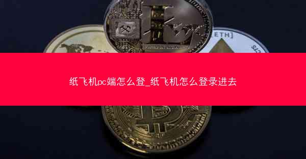 纸飞机pc端怎么登_纸飞机怎么登录进去
