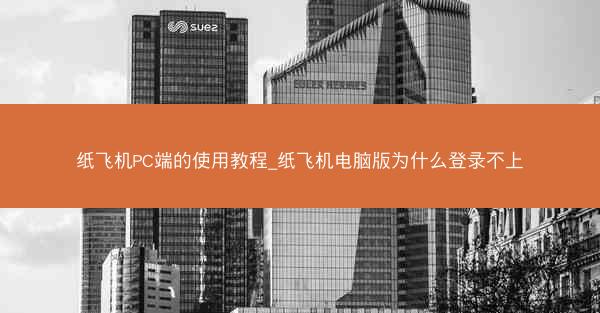 纸飞机PC端的使用教程_纸飞机电脑版为什么登录不上