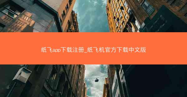 纸飞app下载注册_纸飞机官方下载中文版
