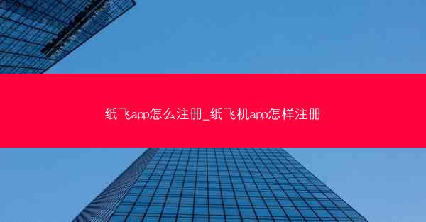 纸飞app怎么注册_纸飞机app怎样注册