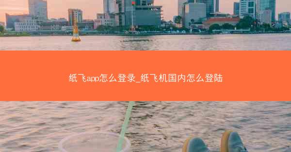 纸飞app怎么登录_纸飞机国内怎么登陆