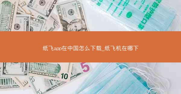 纸飞app在中国怎么下载_纸飞机在哪下