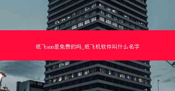 纸飞app是免费的吗_纸飞机软件叫什么名字