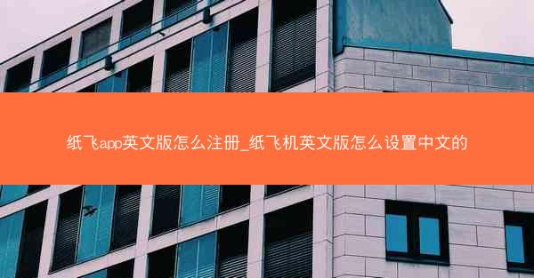 纸飞app英文版怎么注册_纸飞机英文版怎么设置中文的