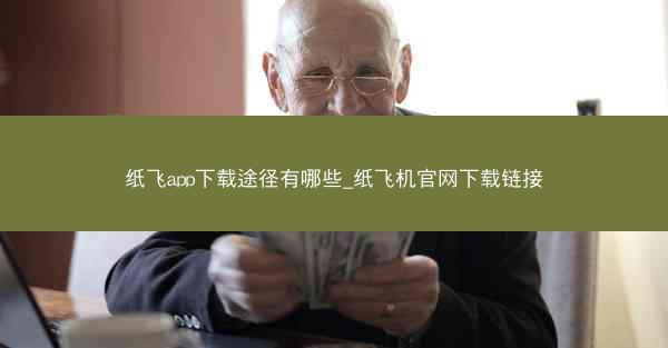 纸飞app下载途径有哪些_纸飞机官网下载链接
