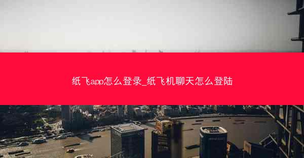 纸飞app怎么登录_纸飞机聊天怎么登陆