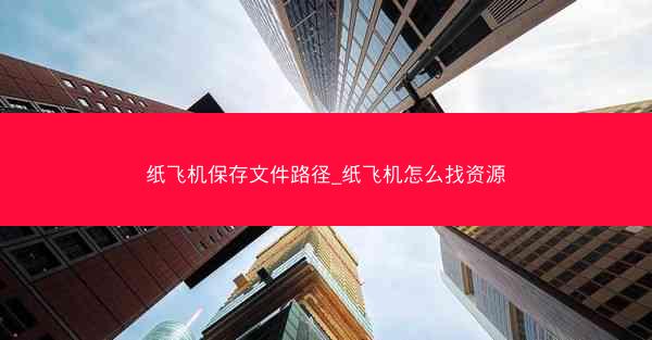 纸飞机保存文件路径_纸飞机怎么找资源