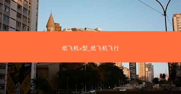 纸飞机x型_纸飞机飞行