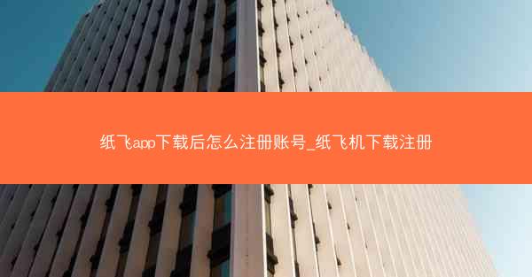 纸飞app下载后怎么注册账号_纸飞机下载注册