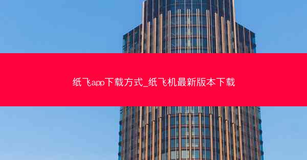 纸飞app下载方式_纸飞机最新版本下载