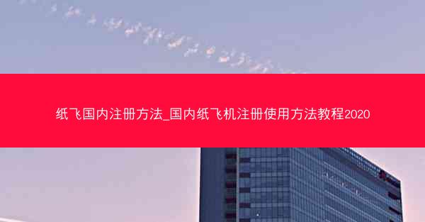 纸飞国内注册方法_国内纸飞机注册使用方法教程2020