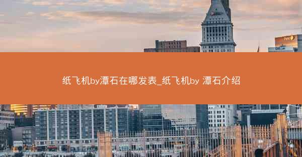 纸飞机by潭石在哪发表_纸飞机by 潭石介绍