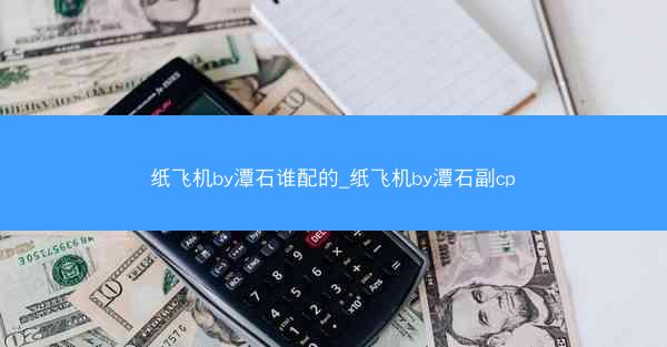 纸飞机by潭石谁配的_纸飞机by潭石副cp