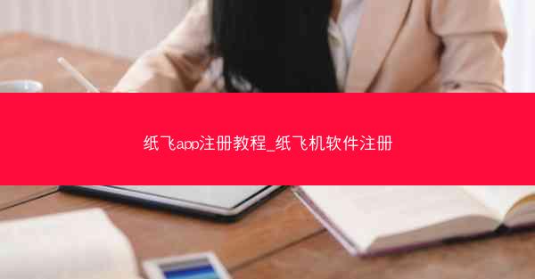 纸飞app注册教程_纸飞机软件注册