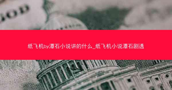 纸飞机by潭石小说讲的什么_纸飞机小说潭石剧透