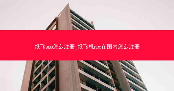 纸飞app怎么注册_纸飞机app在国内怎么注册