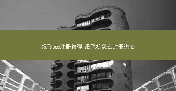 纸飞app注册教程_纸飞机怎么注册进去